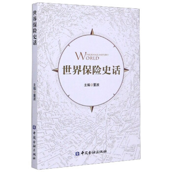 世界保險(xiǎn)史話 世界保險(xiǎn)史話