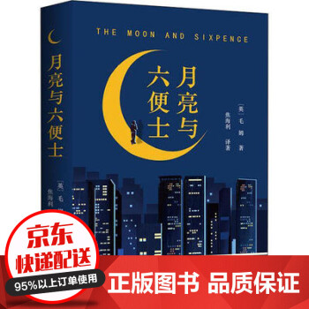 月亮與六便士 月亮與六便士