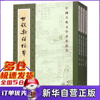 世說(shuō)新語(yǔ)校箋 世說(shuō)新語(yǔ)校箋