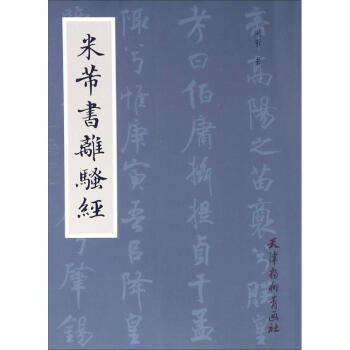 米芾書離騷經(jīng) 米芾書離騷經(jīng)