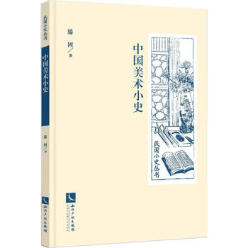中國美術小史 中國美術小史
