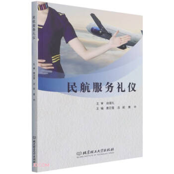 民航服務禮儀 民航服務禮儀