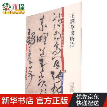 王鐸草書唐詩 王鐸草書唐詩