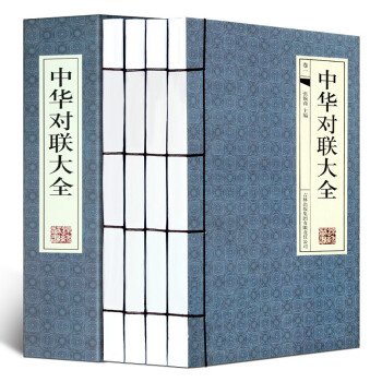 中華對(duì)聯(lián)大全 中華對(duì)聯(lián)大全