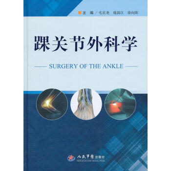 踝關(guān)節(jié)外科學(xué) 踝關(guān)節(jié)外科學(xué)