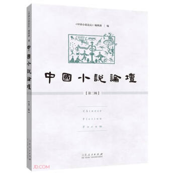 中國小說論壇 中國小說論壇