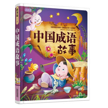 中國成語故事 中國成語故事