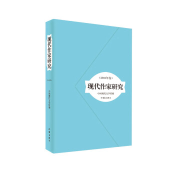現(xiàn)代作家研究 現(xiàn)代作家研究