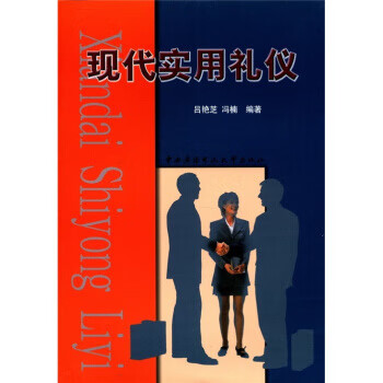 現代實用禮儀 現代實用禮儀