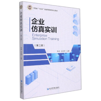 企業(yè)仿真實(shí)訓(xùn) 企業(yè)仿真實(shí)訓(xùn)