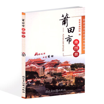 莆田市地圖冊(cè) 莆田市地圖冊(cè)
