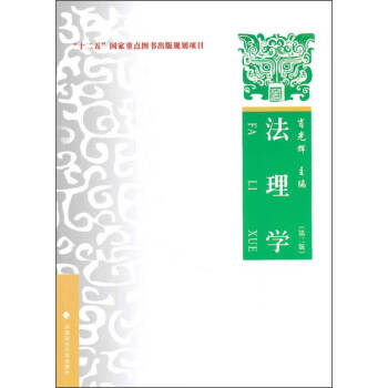 法理學(xué)肖光輝 法理學(xué)肖光輝