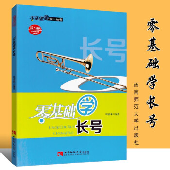 零基礎(chǔ)學長號 零基礎(chǔ)學長號