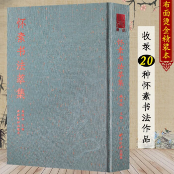 懷素書(shū)法萃集 懷素書(shū)法萃集