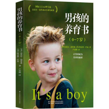 男孩的養(yǎng)育書 男孩的養(yǎng)育書