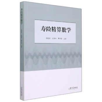 壽險精算數學 壽險精算數學