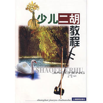 少兒二胡教程 少兒二胡教程