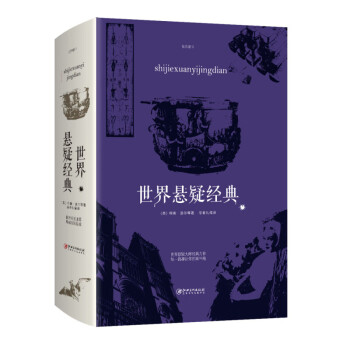 世界懸疑經典 世界懸疑經典