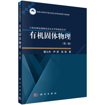 有機(jī)固體物理 有機(jī)固體物理