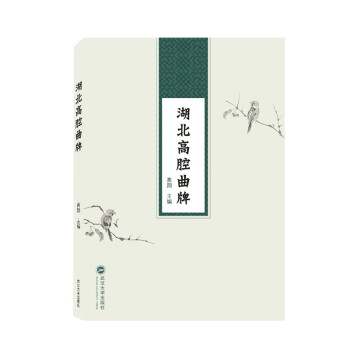 湖北高腔曲牌 湖北高腔曲牌