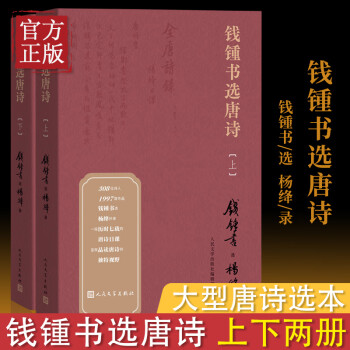 錢鍾書選唐詩 錢鍾書選唐詩