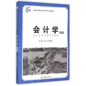 會(huì)計(jì)學(xué)/孫琳 會(huì)計(jì)學(xué)/孫琳