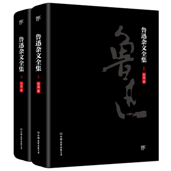 魯迅文學全集 魯迅文學全集