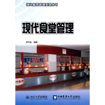 現(xiàn)代食堂管理 現(xiàn)代食堂管理
