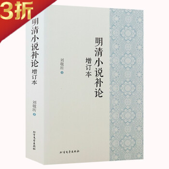 明清小說補(bǔ)論 明清小說補(bǔ)論