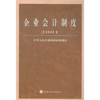 企業(yè)會計制度 企業(yè)會計制度