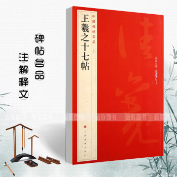 王羲之十七帖