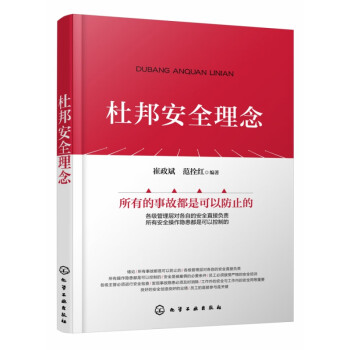 杜邦安全理念 杜邦安全理念