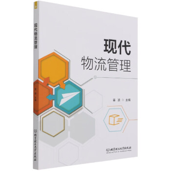 現代物流管理 現代物流管理
