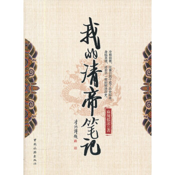 我的清帝筆記