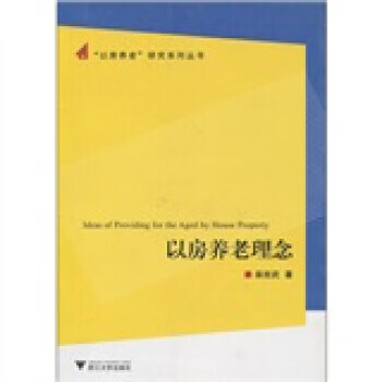 以房養(yǎng)老理念 以房養(yǎng)老理念
