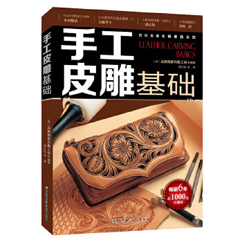 手工皮雕基礎 手工皮雕基礎