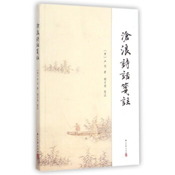 滄浪詩話箋注 滄浪詩話箋注