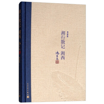 湘行散記湘西 湘行散記湘西