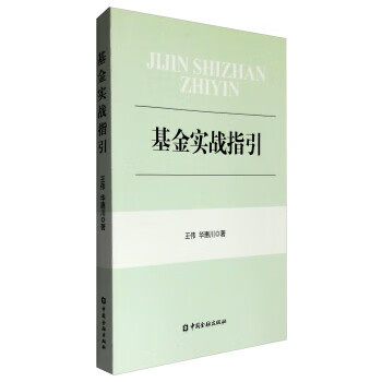 基金實(shí)戰(zhàn)指引 基金實(shí)戰(zhàn)指引