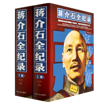 蔣介石全紀錄 蔣介石全紀錄
