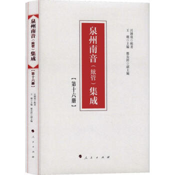 泉州南音集成