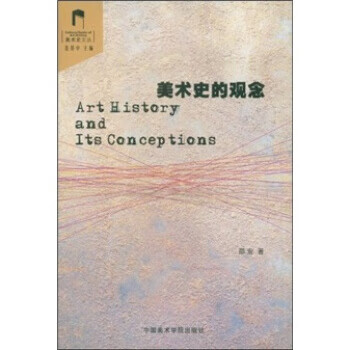 美術史的觀念