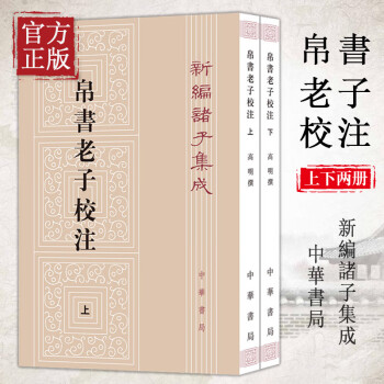 帛書老子校注