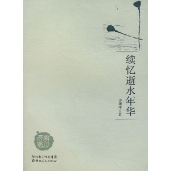 續憶逝水年華 續憶逝水年華