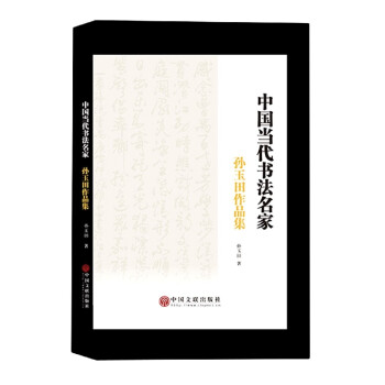 孫玉田作品集