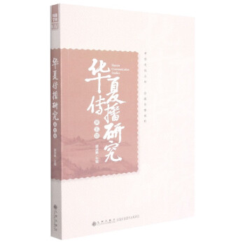 華夏傳播研究