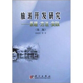 旅游開發研究
