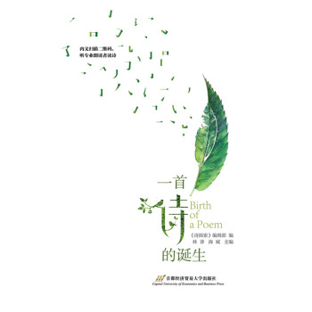 一首詩的誕生 一首詩的誕生