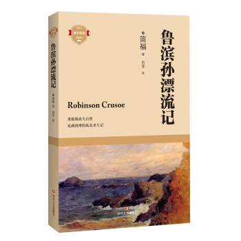 魯濱孫漂流記 魯濱孫漂流記
