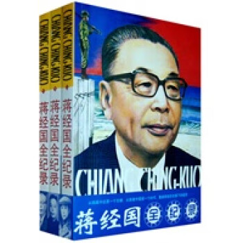 蔣經國全記錄 蔣經國全記錄